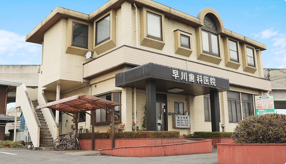 【栃木駅から車で4分・駐車場完備】地域密着で安心の歯科治療を提供する早川歯科医院