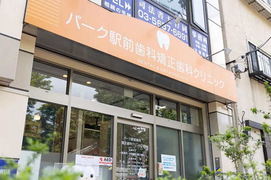【錦糸町駅から徒歩1分】【矯正治療専門医・美容診療10年の経験を持つ院長】患者様に親身に寄り添うパーク駅前歯科矯正歯科クリニック