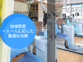 患者様のための診療を提供しています