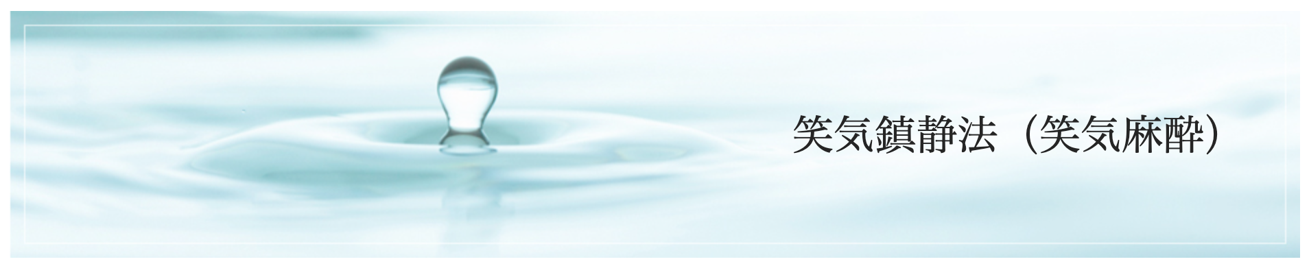 歯科治療への不安や恐怖を和らげるために「笑気鎮静法」を取り入れています