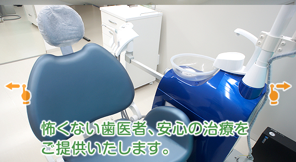 【南宇都宮駅から徒歩１１分】
怖くない歯医者、安心の治療をご提供いたします。