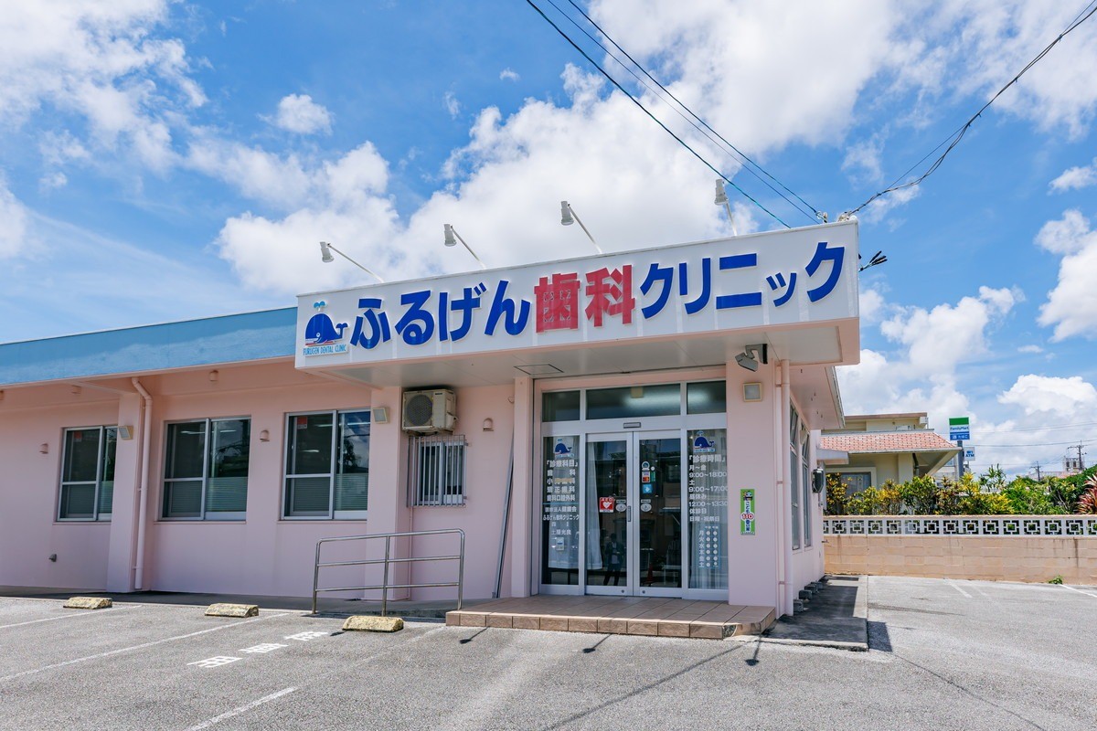 【読谷村・駐車場完備】予防中心の診療で地域に寄り添う総合歯科 ふるげん歯科クリニック