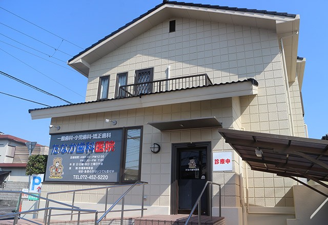たなか歯科医院