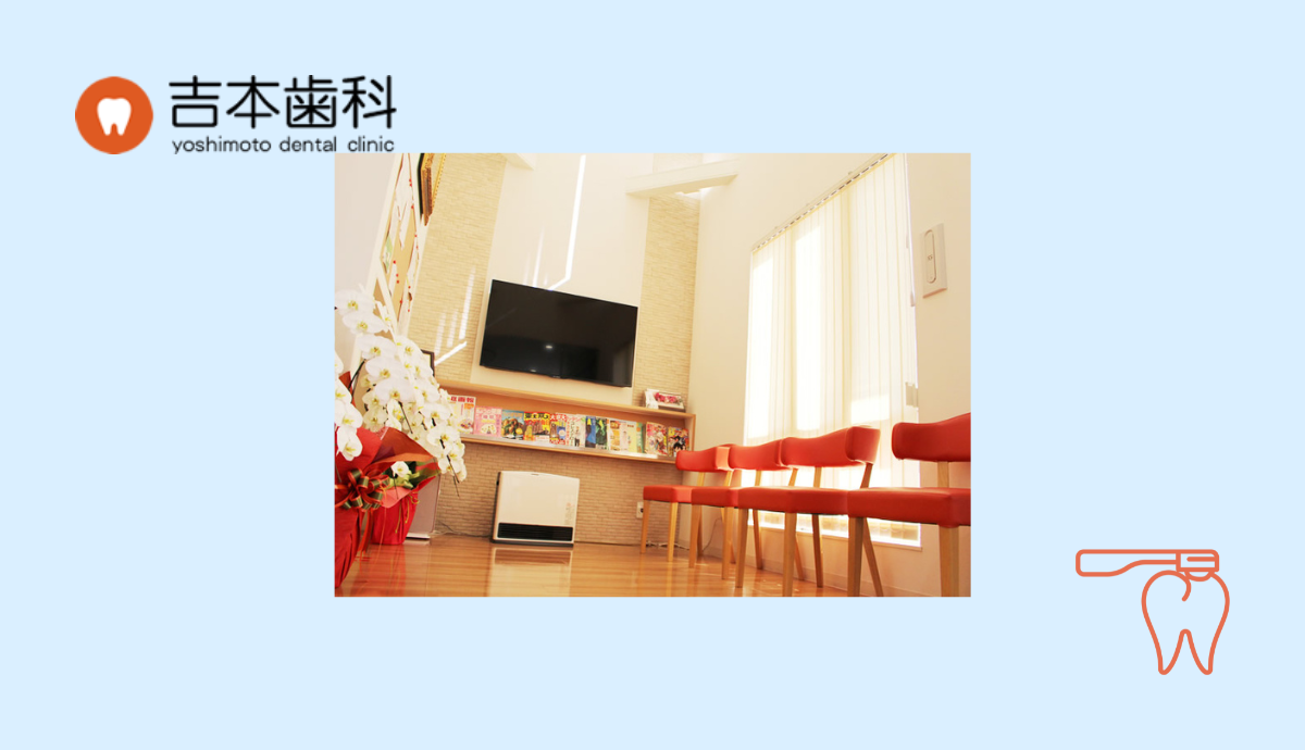【姫路駅から徒歩4分】予防に力を入れた診療で地域に根ざす「吉本歯科医院」