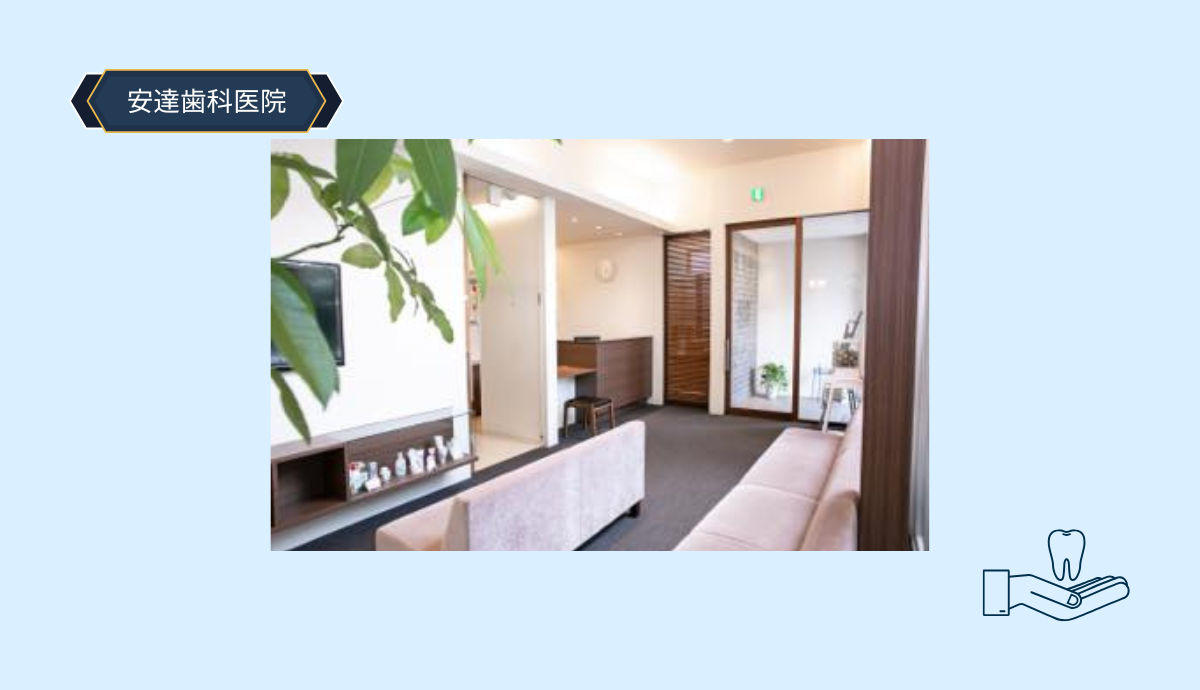 ①安達歯科医院②受付③駐車場完備