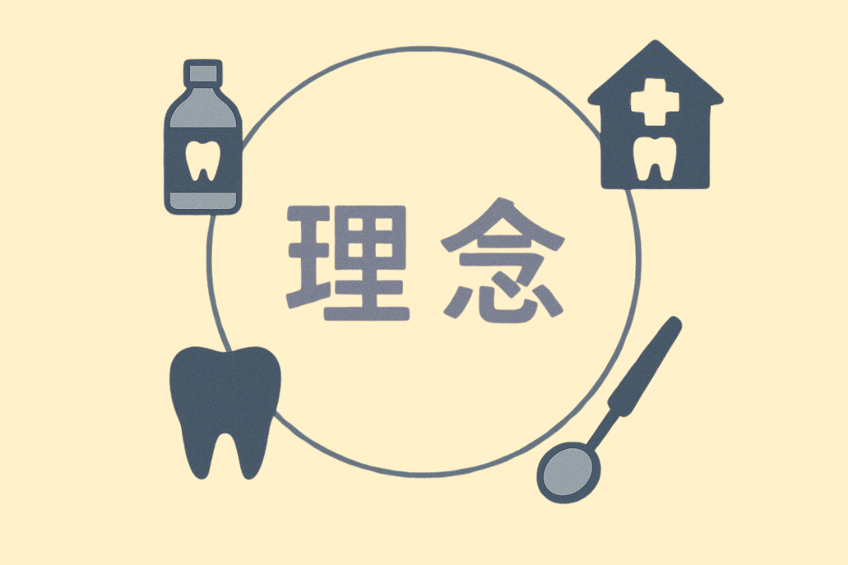 地域とともに歩む信頼の医療理念