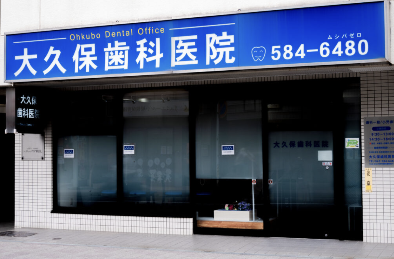 【JR鶴見駅 徒歩8分】【予約制】丁寧な説明と幅広い診療で安心できる歯科医院