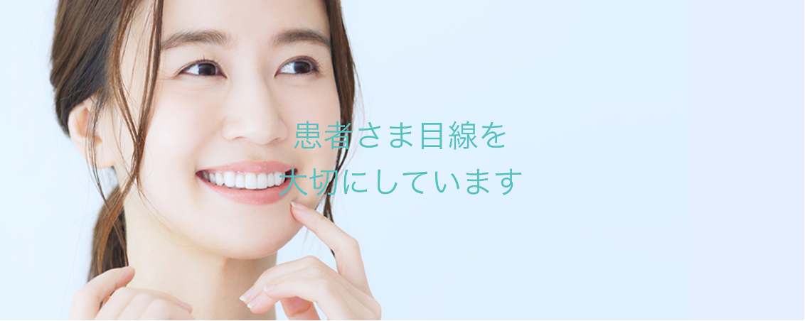 快適で健康的な歯のために