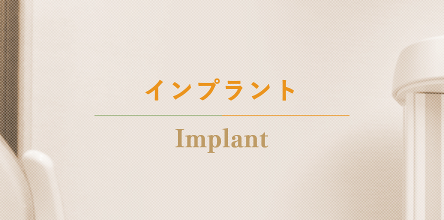 失った歯の機能と見た目を回復させるインプラント治療を提供しています