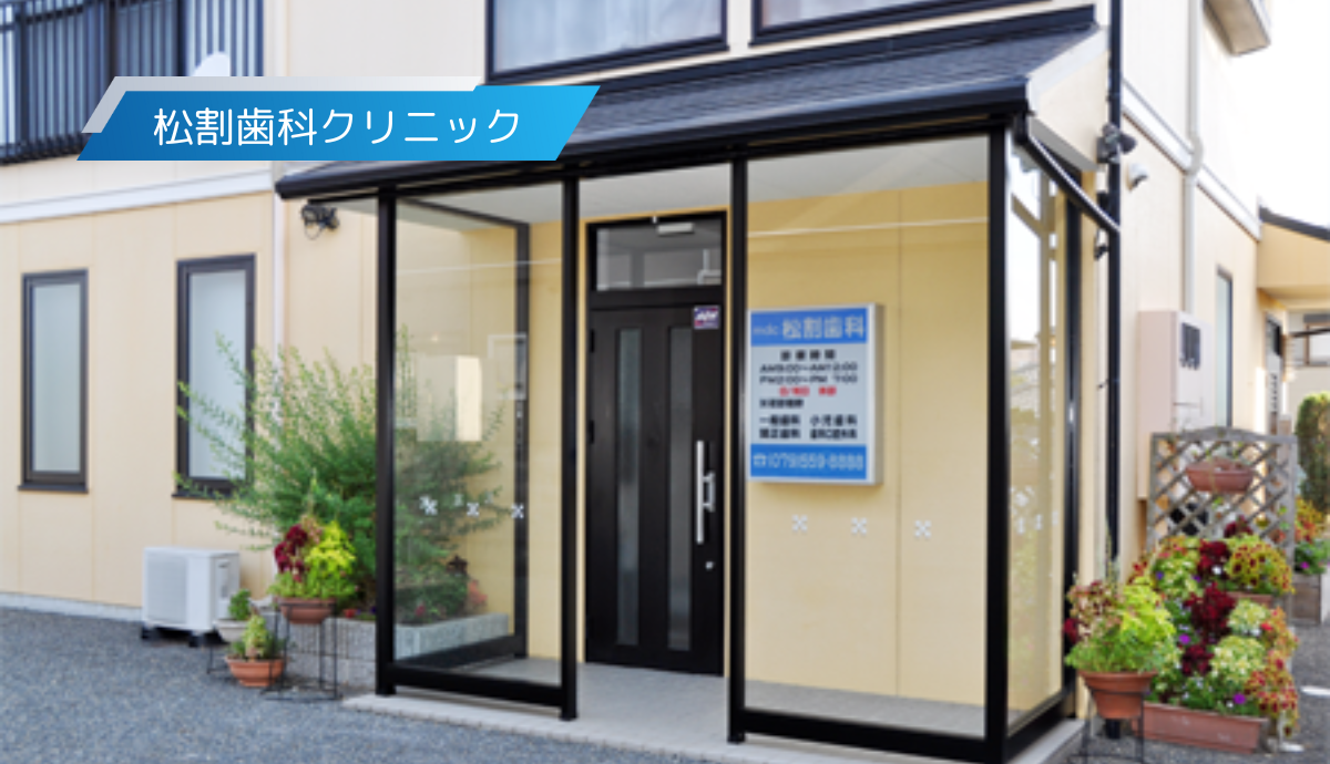 ①松割歯科クリニック②院内③診察室