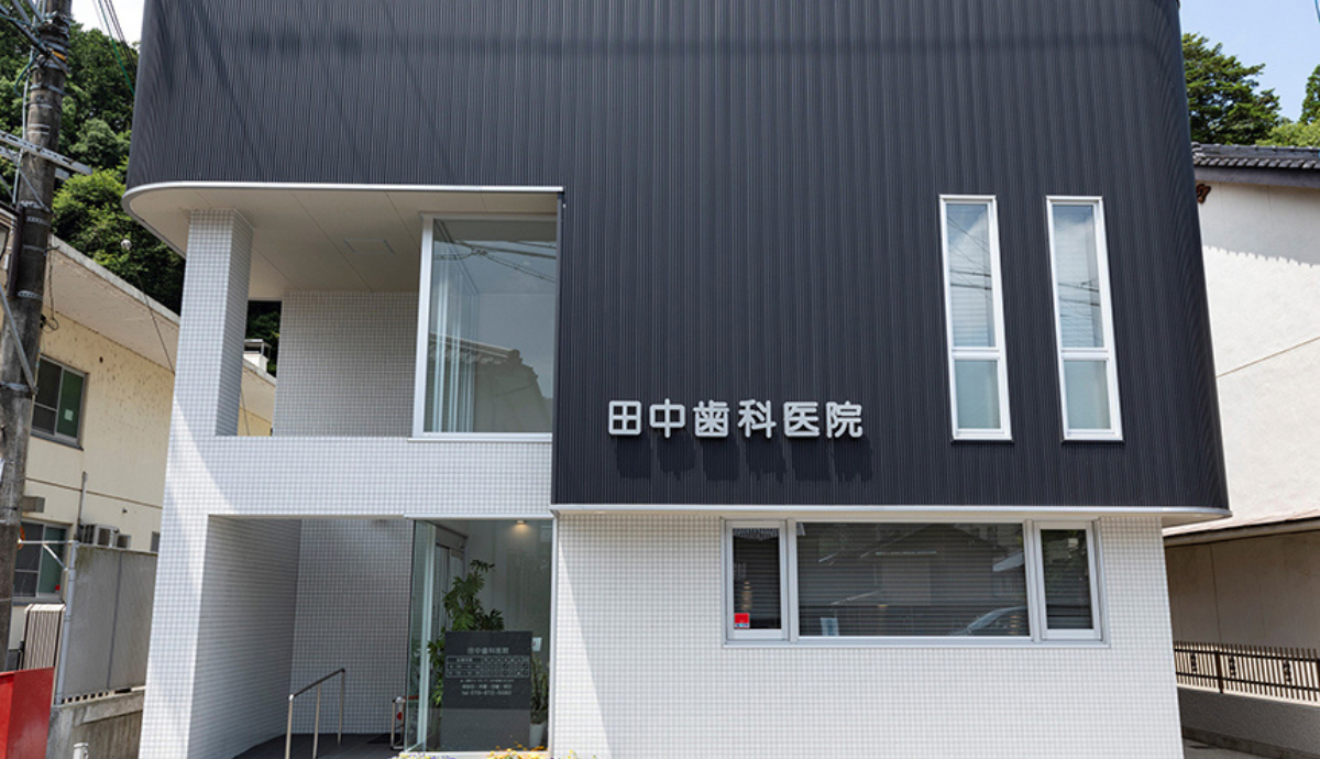 【和田山駅から徒歩10分】通いやすさと安心の診療体制が整う「田中歯科医院」