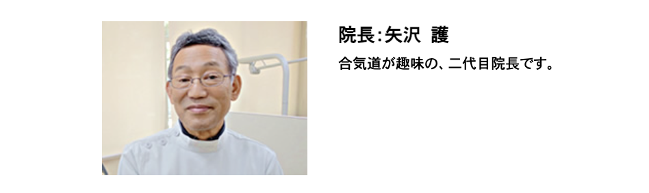 院長の矢沢 護