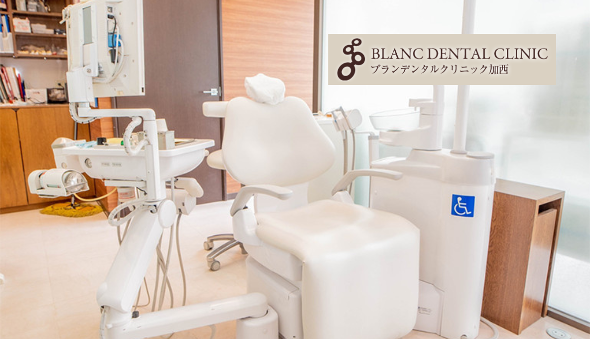 【北条町駅から徒歩8分】イオンモール内で通いやすい診療体制「ブランデンタルクリニック加西」