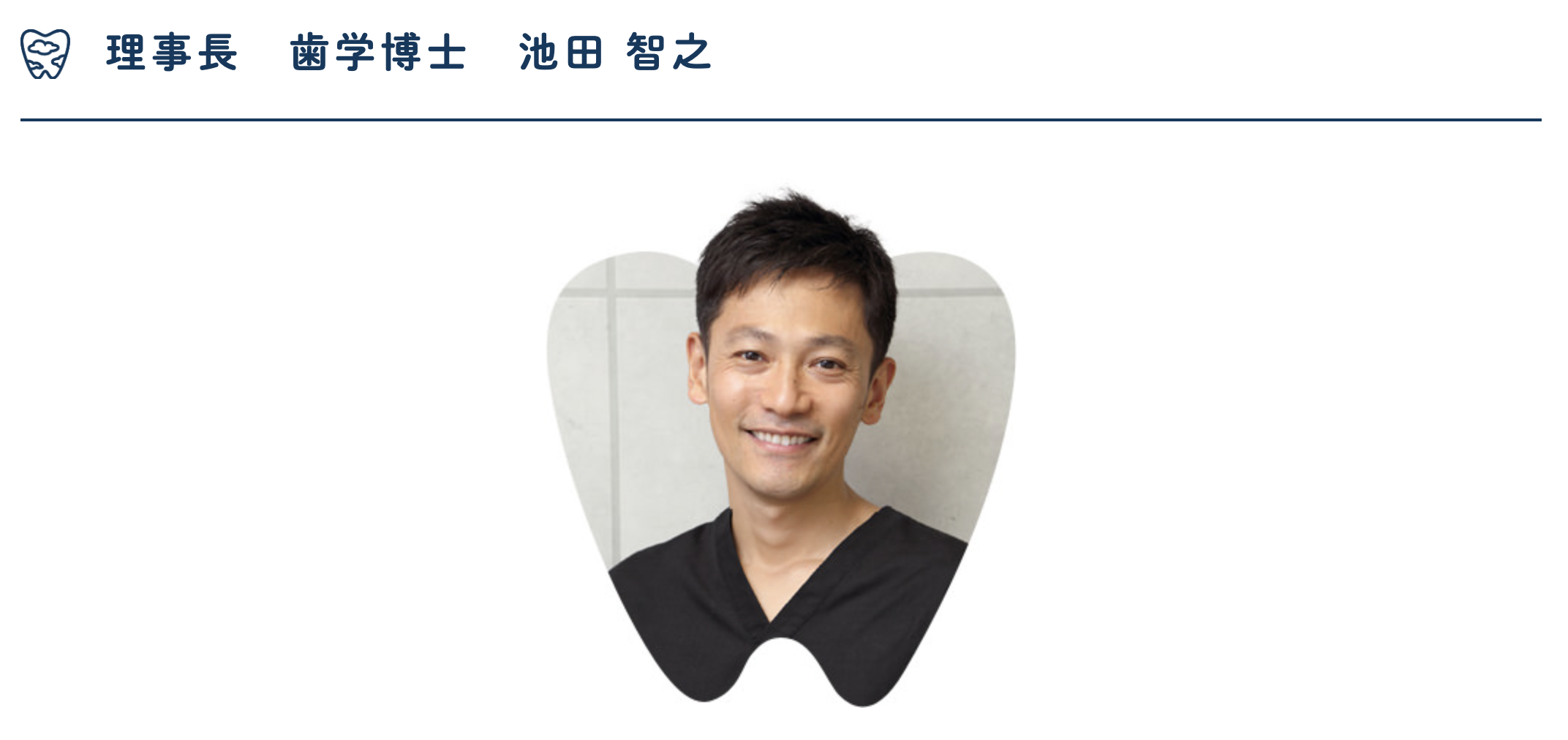 理事長の池田 智之