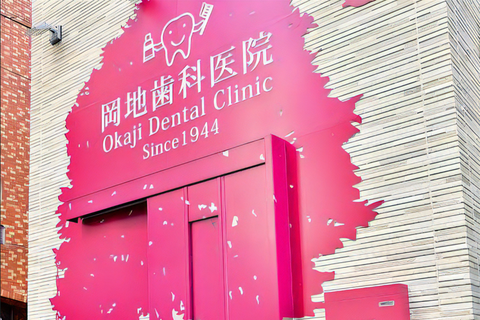 【都営三田線 水道橋駅 徒歩５分】【１９４４年 開業】三世代にわたり歯と口内の健康を守り続ける岡地歯科医院