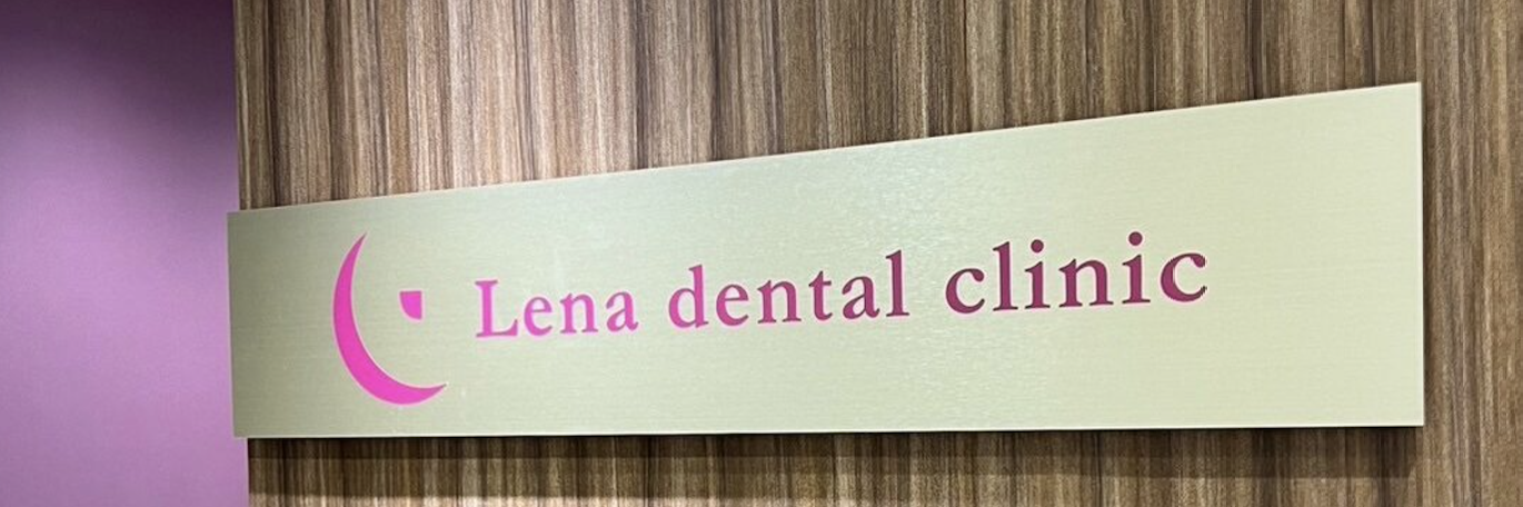 【銀座駅 徒歩3分】【3D機能矯正対応】美と健康を支えるレナデンタルクリニック