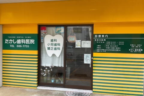 【バリアフリー対応・駐車場完備】幅広い診療と丁寧な説明で、地域のお口の健康を総合的に支える たかし歯科医院