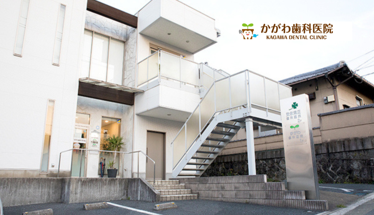 かがわ歯科医院