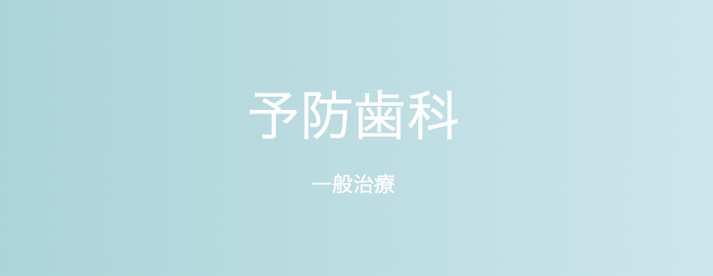患者様の歯並びや生活習慣に合った具体的なアドバイスを行い、効果的なセルフケアを促進しています