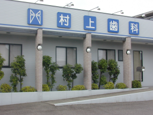 【共和駅からバスで徒歩1分】インプラント専門医が在籍する村上歯科