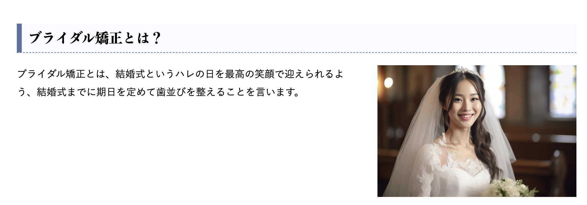 結婚式を控えた患者様に向けたブライダル矯正を提供しています