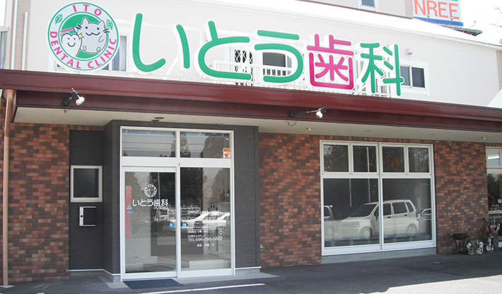 【三里木駅徒歩5分・駐車場完備】個室診療室とキッズスペースを備え、家族で通いやすい いとう歯科クリニック