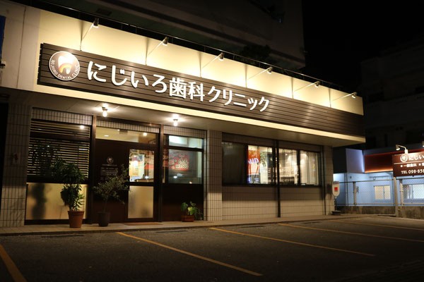にじいろ歯科クリニック