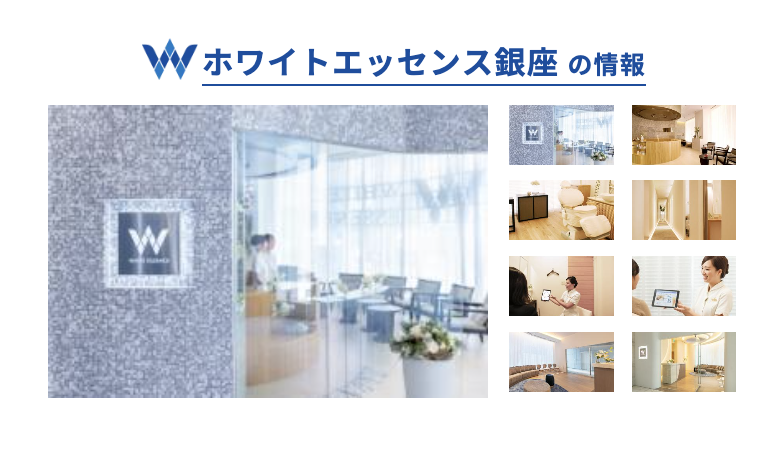 【銀座駅 徒歩1分】【完全個室でリラックス】明るい笑顔を叶えるホワイトエッセンス銀座