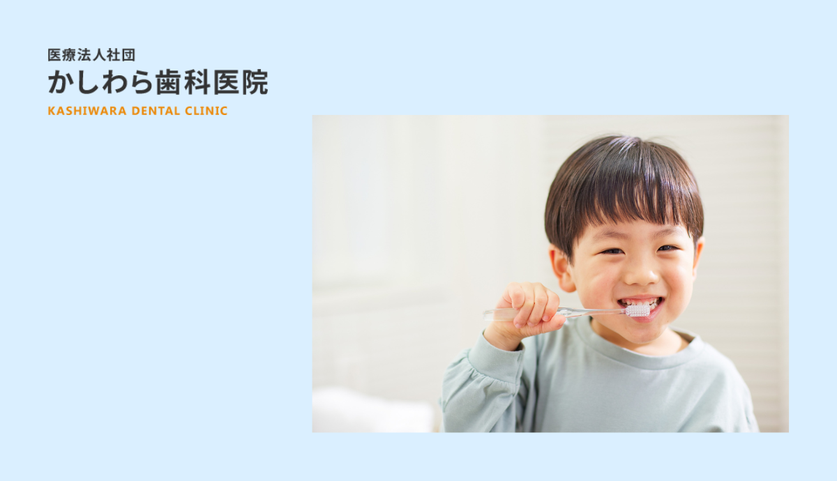 乳歯の管理が“未来の健康”をつくる小児歯科