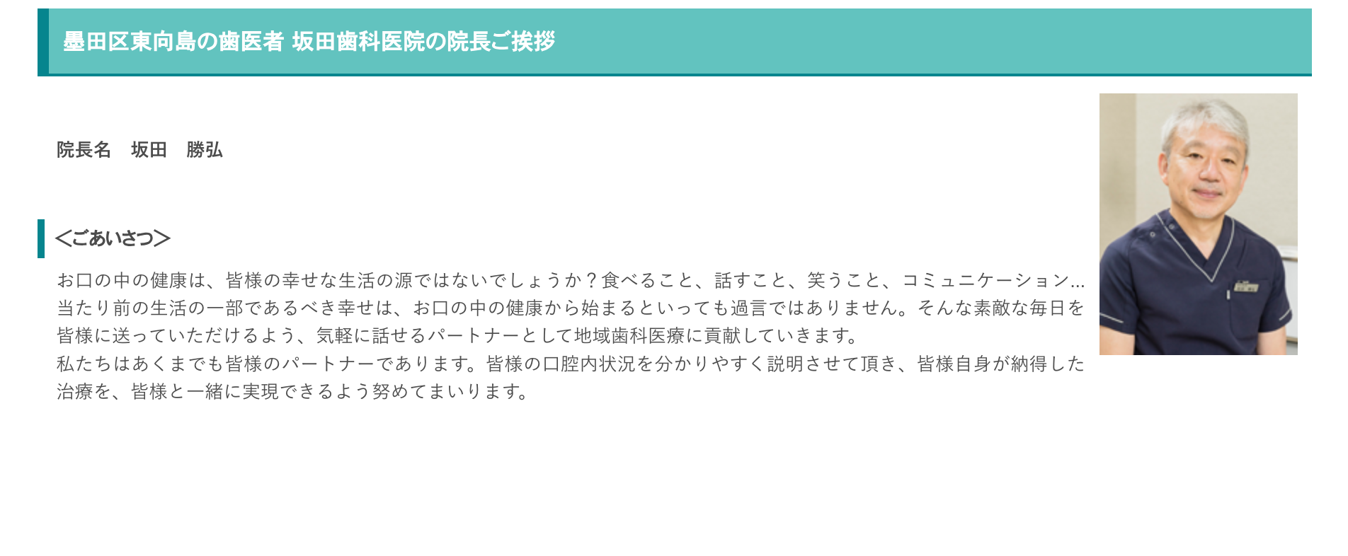院長の坂田 勝弘
