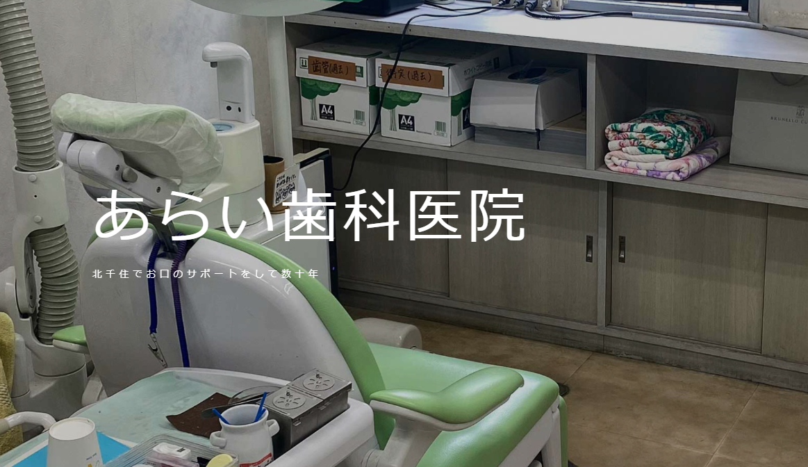 【北千住駅から徒歩5分】【平日夜8時まで診療対応】【歯科治療保存認定医が在籍】親子二代に渡り地域に密着した医療を提供するあらい歯科医院