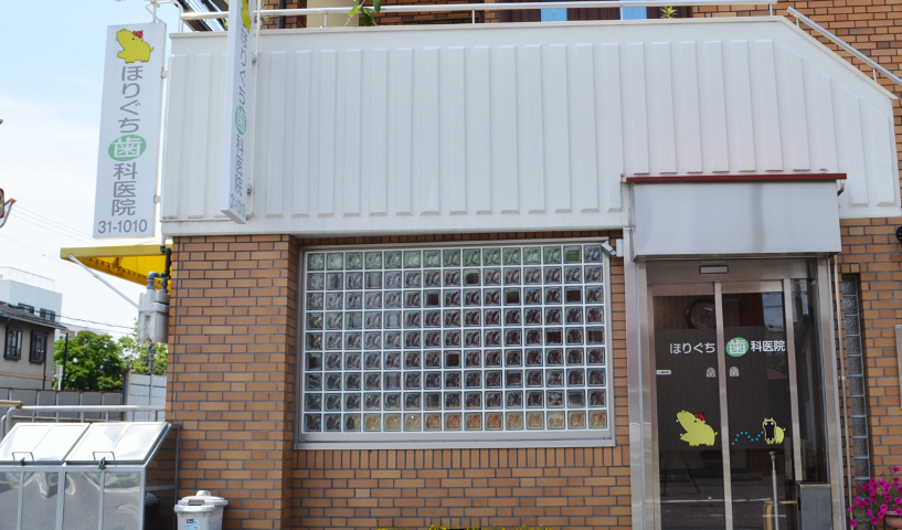 【松ノ浜駅から徒歩10分】歯周病専門医による精密治療と小児歯科に注力するほりぐち歯科医院