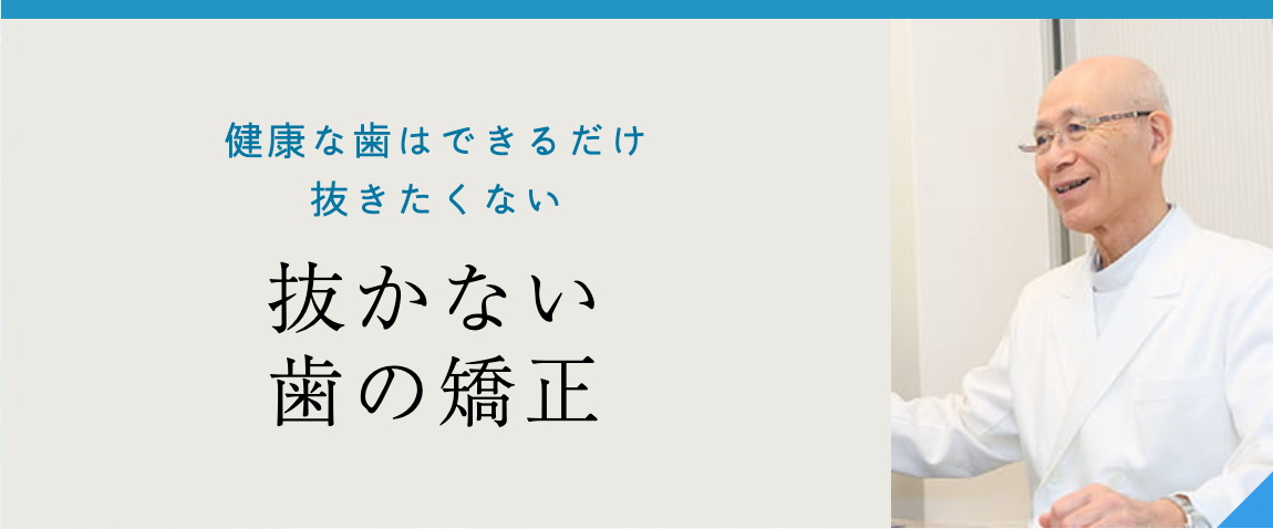 最新の設備を駆使した精密な診断に基づき、非抜歯矯正を中心に行っています