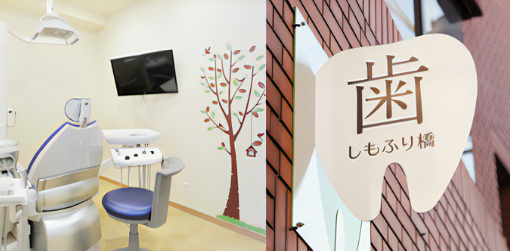 【南北線 駒込駅 徒歩 ５分】笑顔のきっかけを作ることができる歯科医院】しもふり橋デンタルクリニック