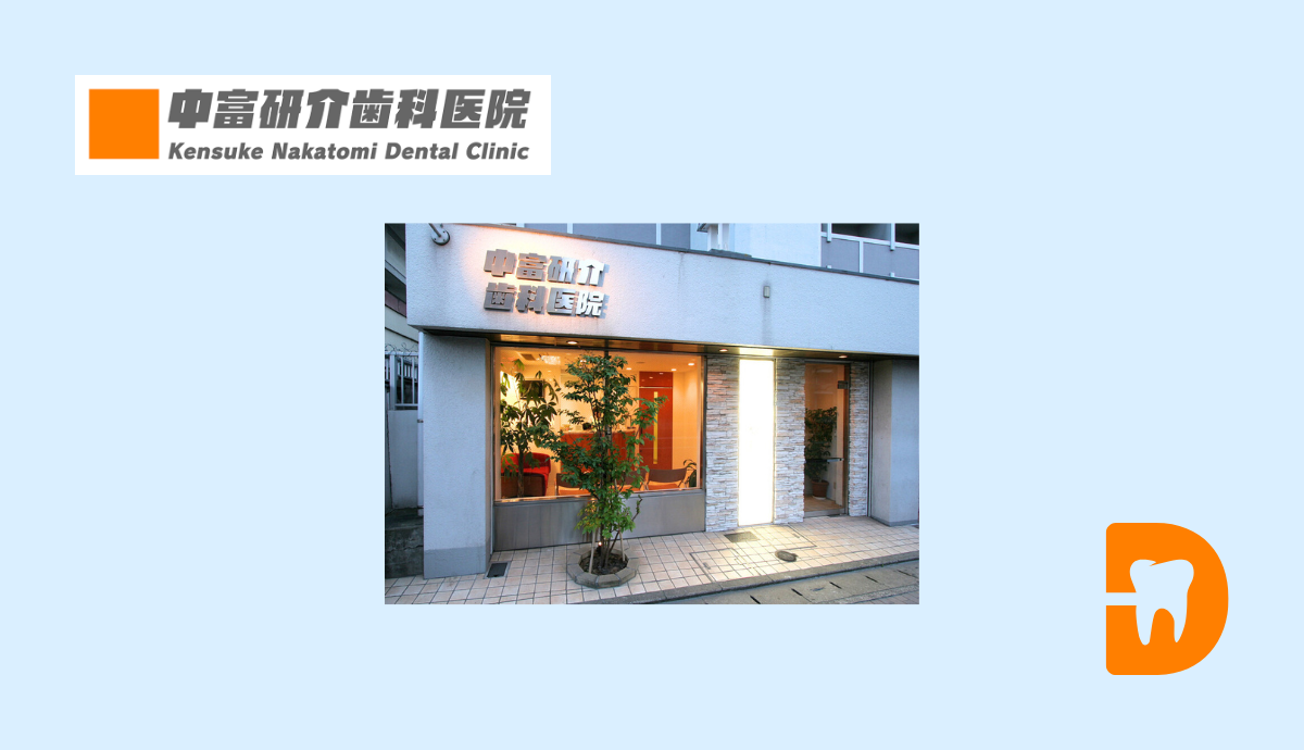 【西新駅出口1 徒歩7分】歯を残す診療を大切にする中富研介歯科医院