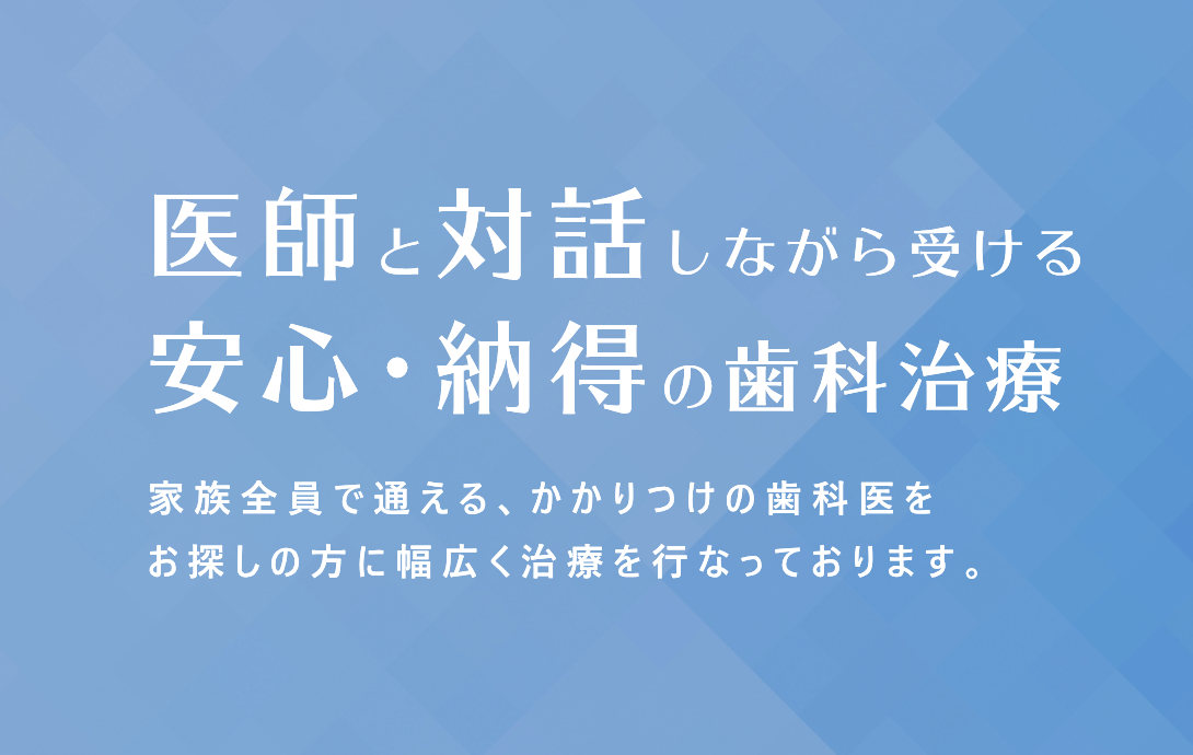 患者様との対話を重視し、安心して治療を受けられる環境づくりを大切にしています