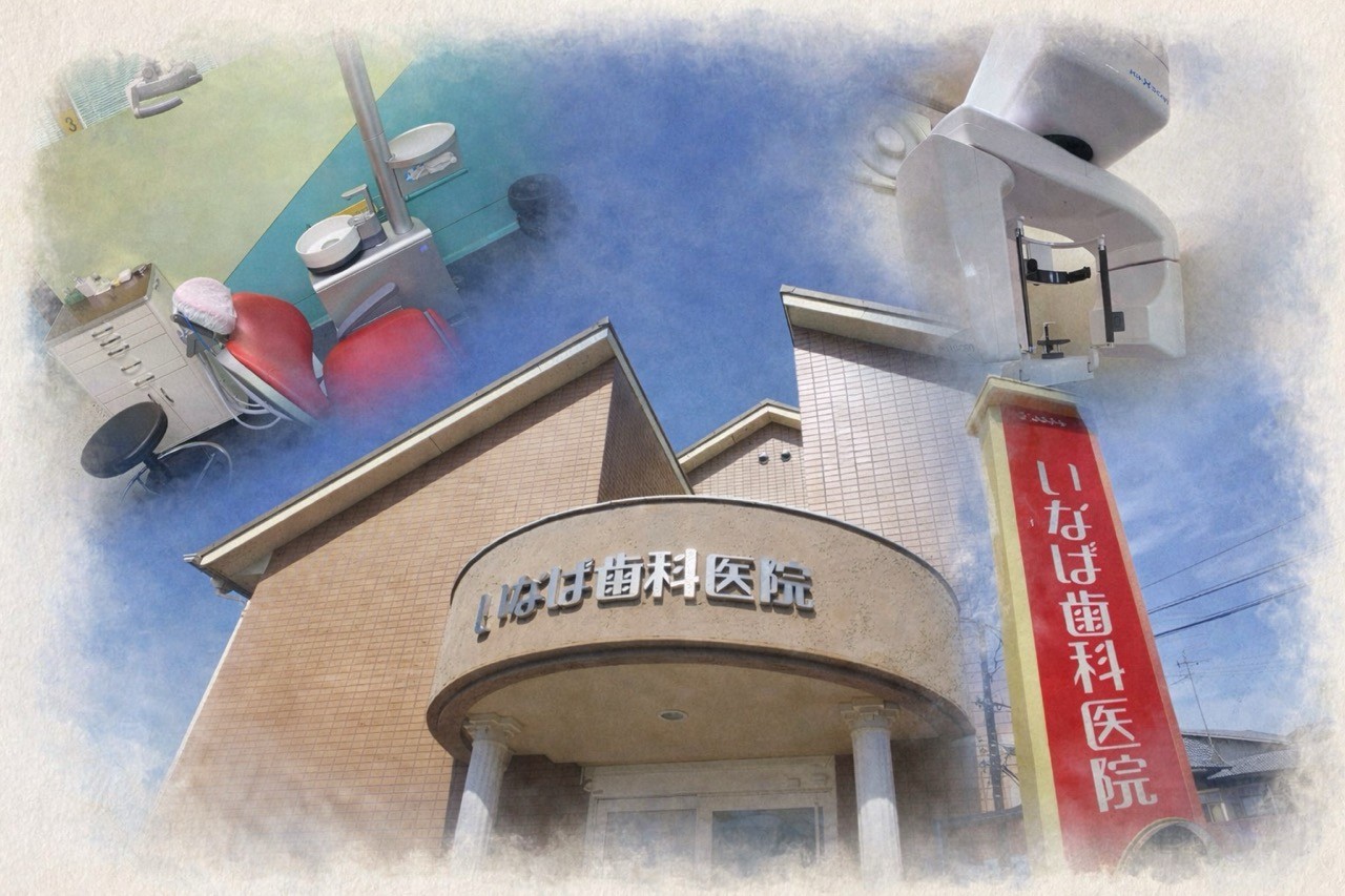 【久米駅 車で6分・駐車場完備】専門性を活かした精密な診療を大切にするいなば歯科医院
