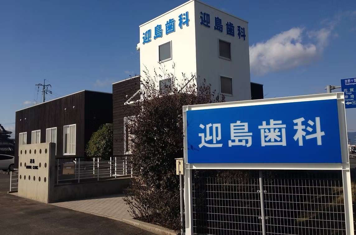 【犬塚駅 車で14分・土日診療】予防から口腔外科まで幅広い診療に対応する迎島歯科医院
