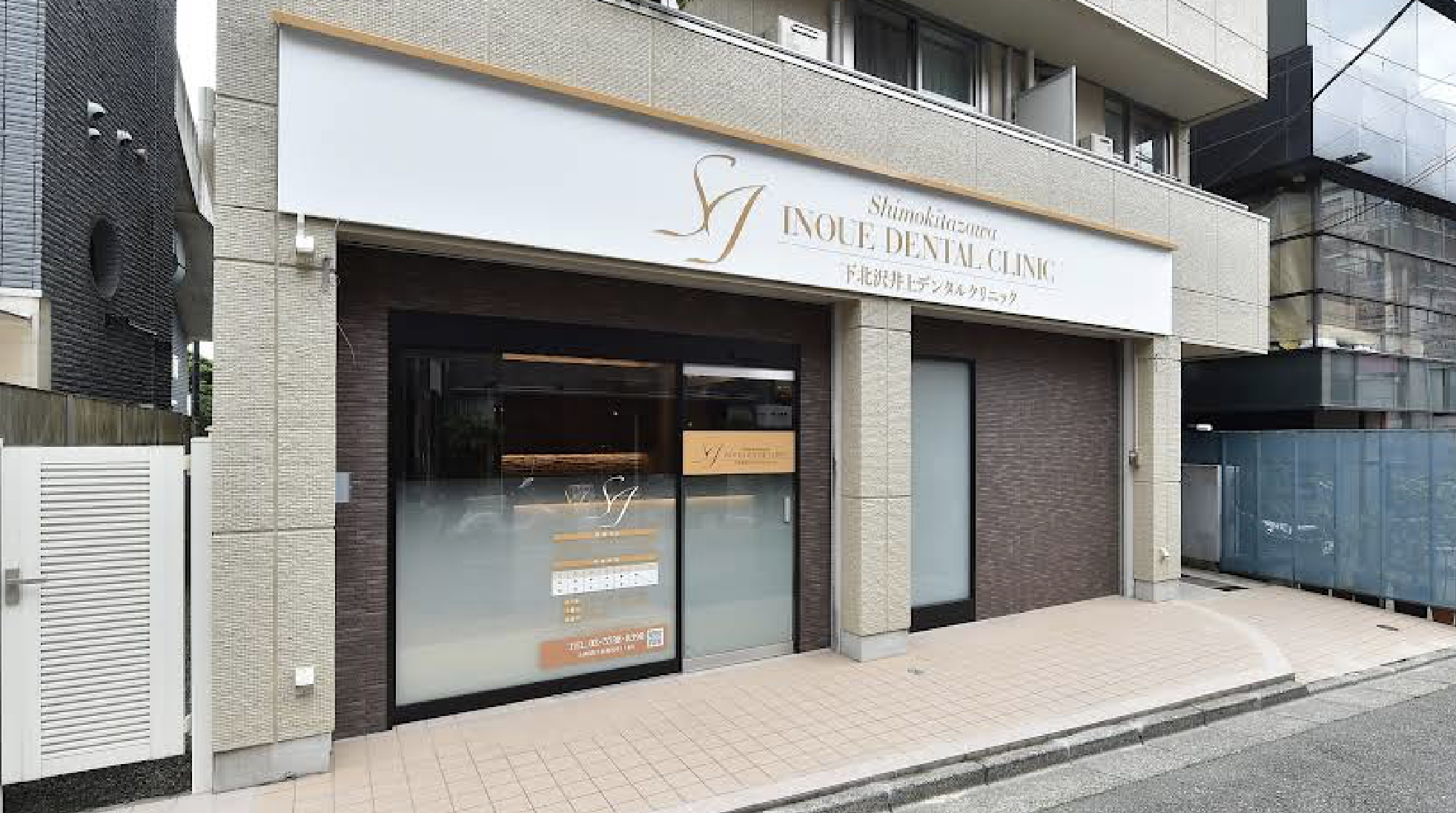 下北沢駅徒歩3分、精密治療と予防に特化した下北沢井上デンタルクリニック