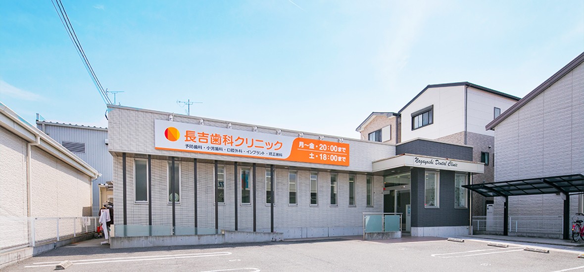 長吉歯科クリニック
