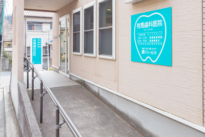 【稲毛駅 東口 徒歩13分】どんな方でも通いやすい医院を目指している有馬歯科医院