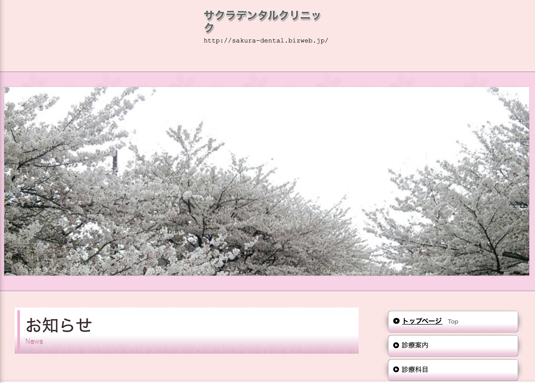 サクラデンタルクリニックHP