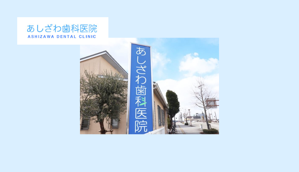 【地域密着型で安心サポート】のあしざわ歯科医院