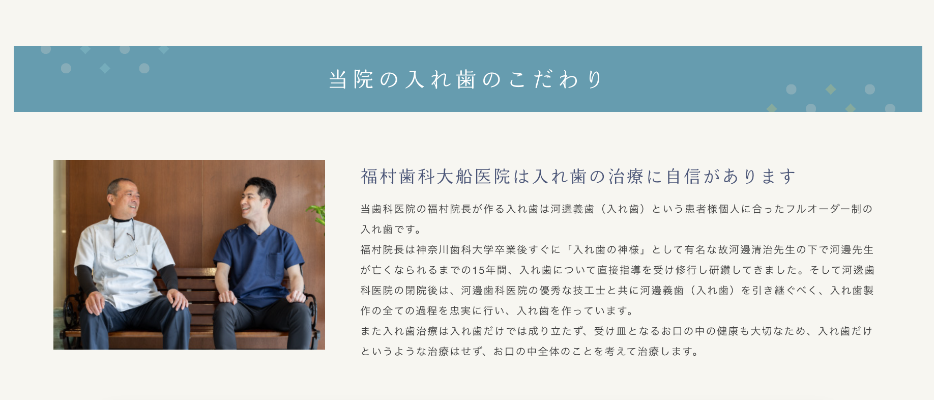 一人ひとりの口腔状態に合わせた入れ歯を提供し、違和感の少ない快適な装着感を目指しています