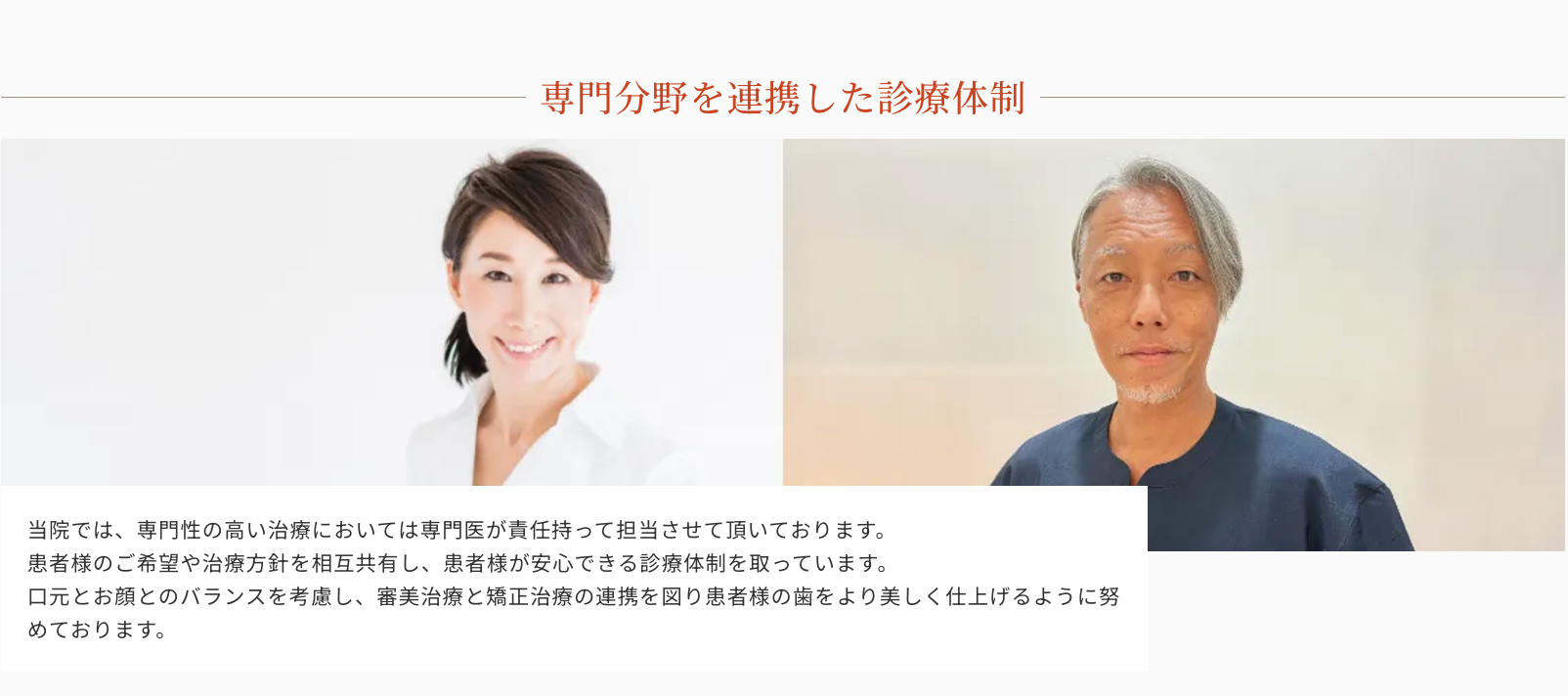 患者様一人ひとりのニーズに寄り添い、健康面と審美面を両立させた質の高い治療を目指しています