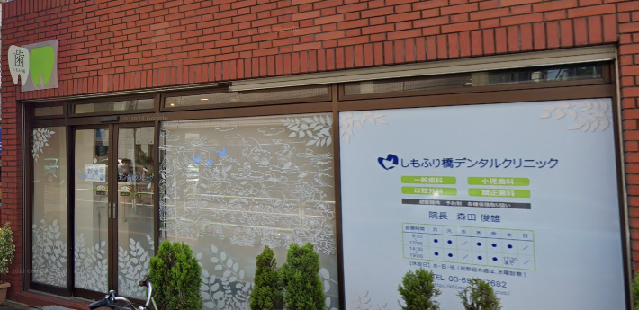 【南北線 駒込駅 徒歩 ５分】笑顔のきっかけを作ることができる歯科医院】しもふり橋デンタルクリニック