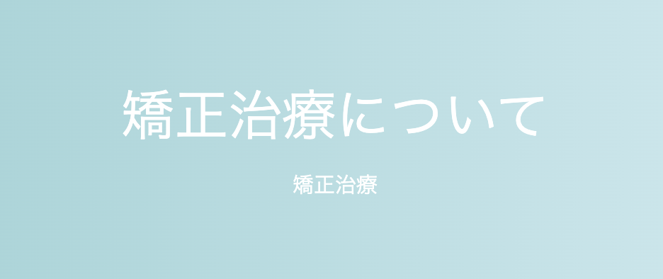 歯を抜かない治療方法を積極的に取り入れ、患者様の自然な歯を可能な限り維持することを目指しています