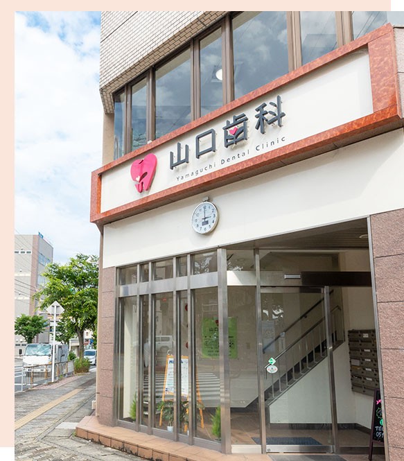 【駐車場完備・津駅徒歩1分】ライフステージに寄り添い生涯の歯を支える山口歯科