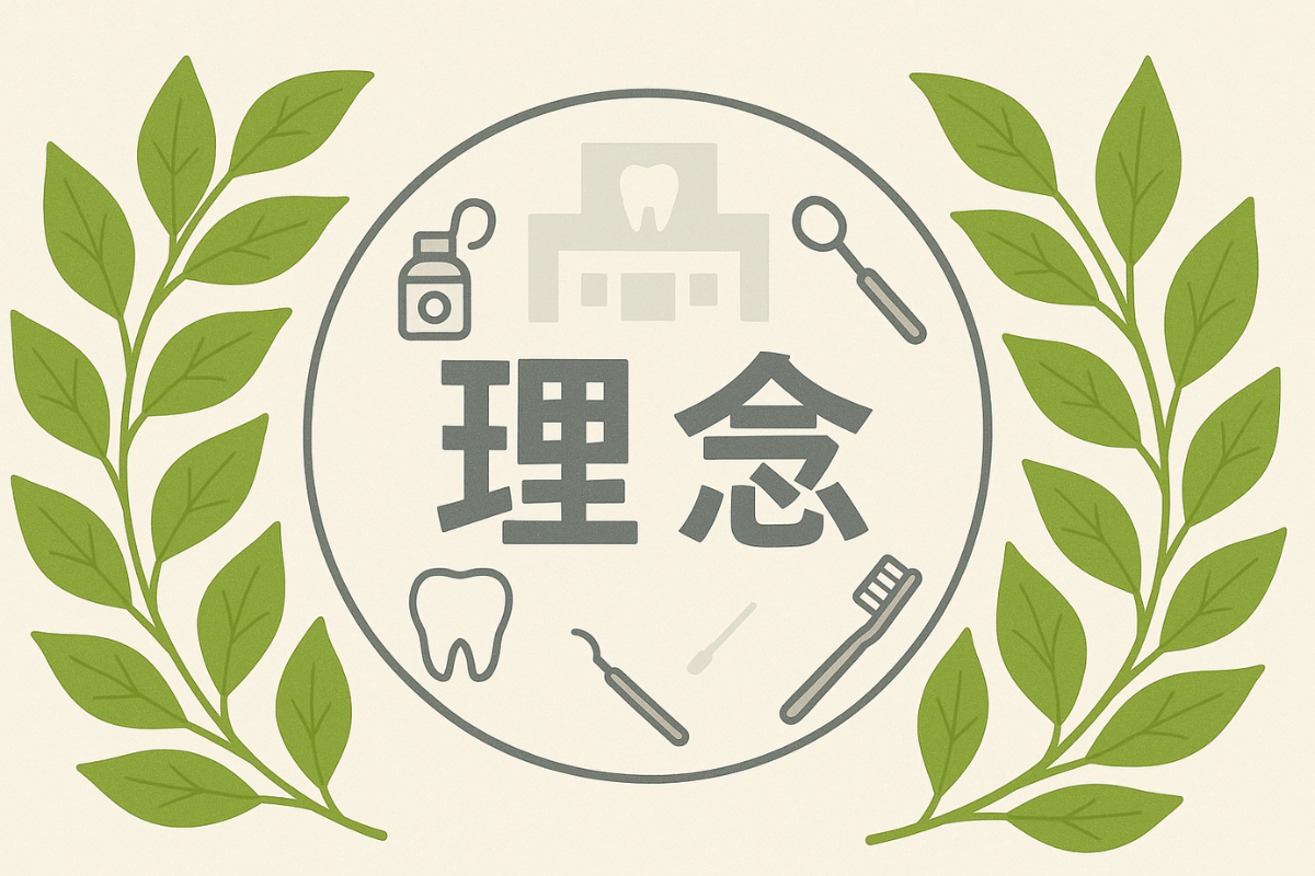 不安を安心へと変える、心に寄り添う歯科医療