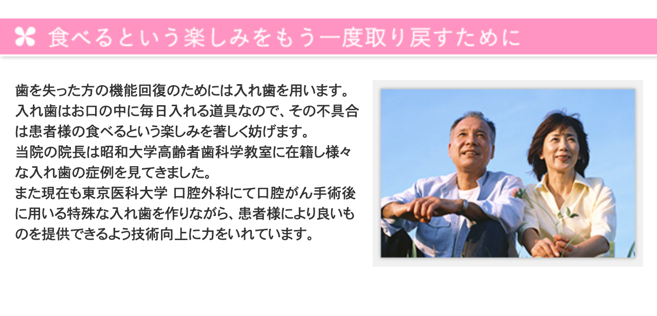患者様一人ひとりのお口の状態に合わせた入れ歯を提供し、噛みやすさと快適な装着感を追求しています
